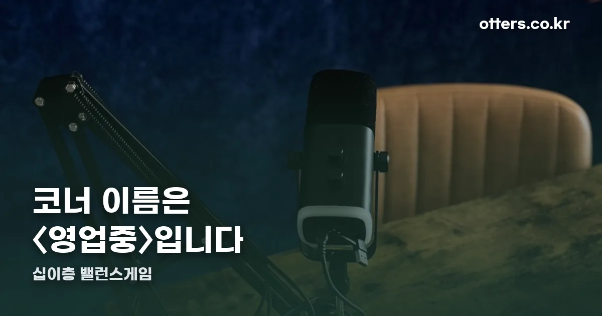 십이층 밸런스게임 정리 썸네일