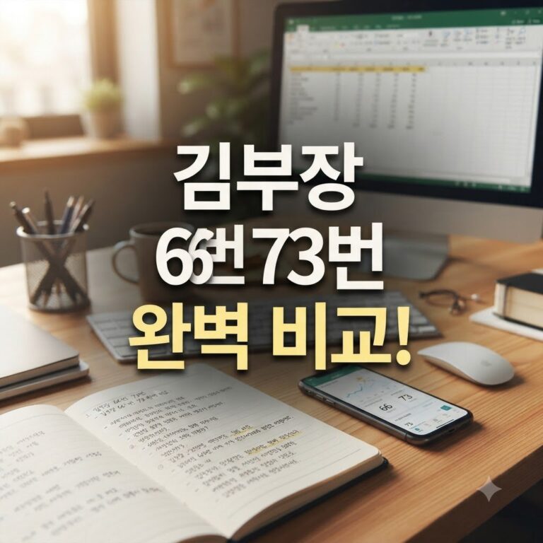 김부장 66번 73번 비교, 차이와 선택 기준 알려드립니다