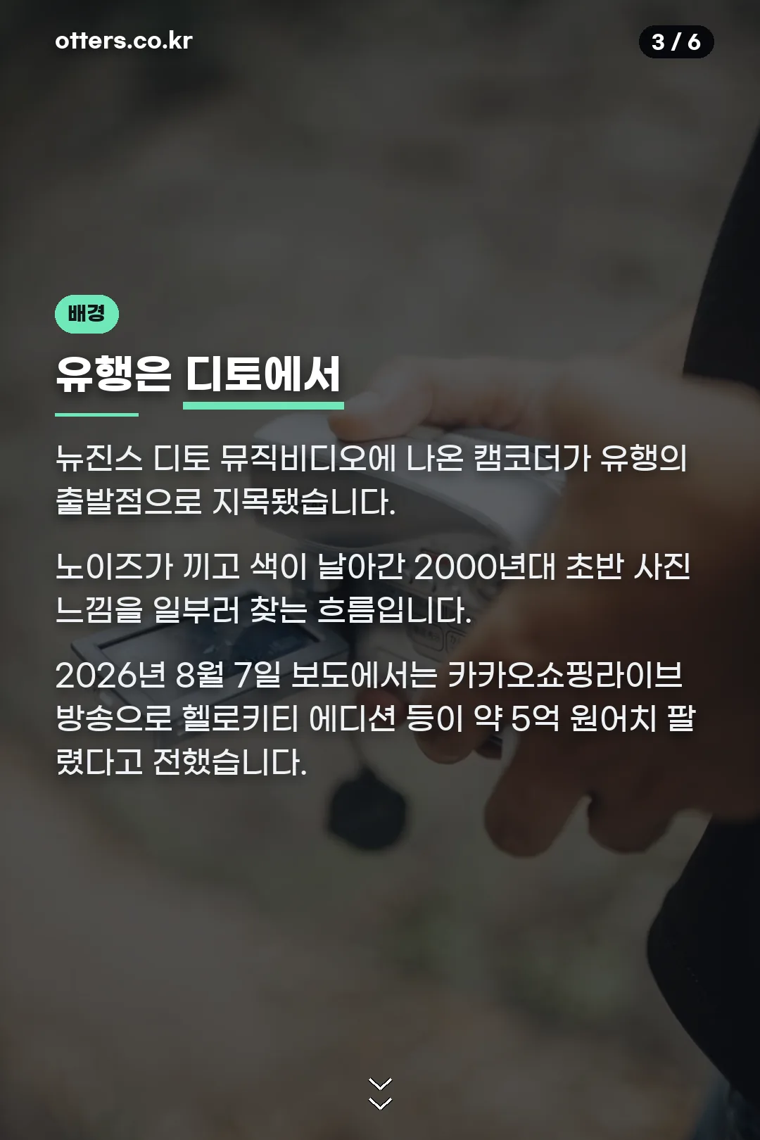 디토와 레트로 유행 배경