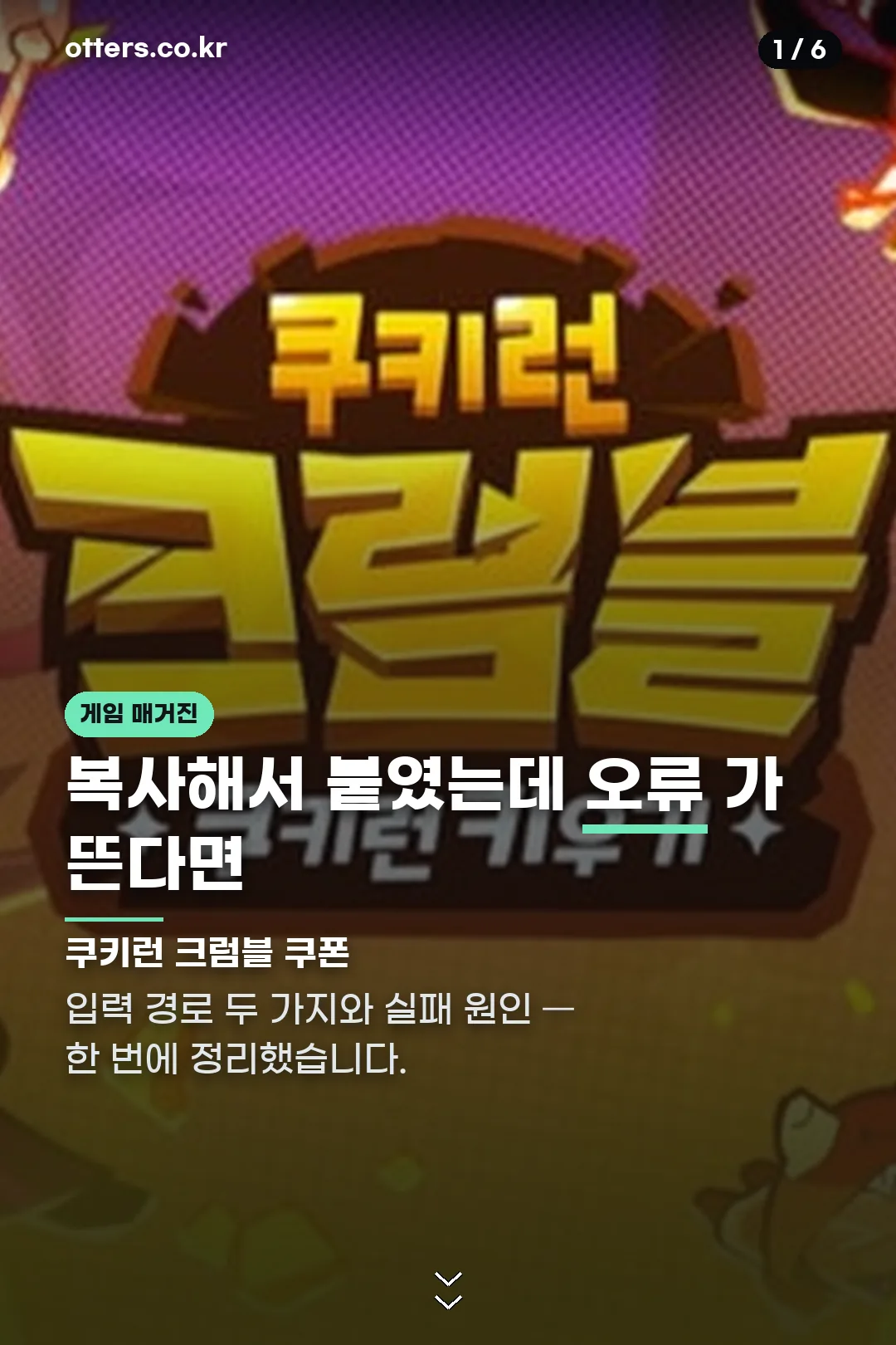 쿠키런 크럼블 쿠폰 표지
