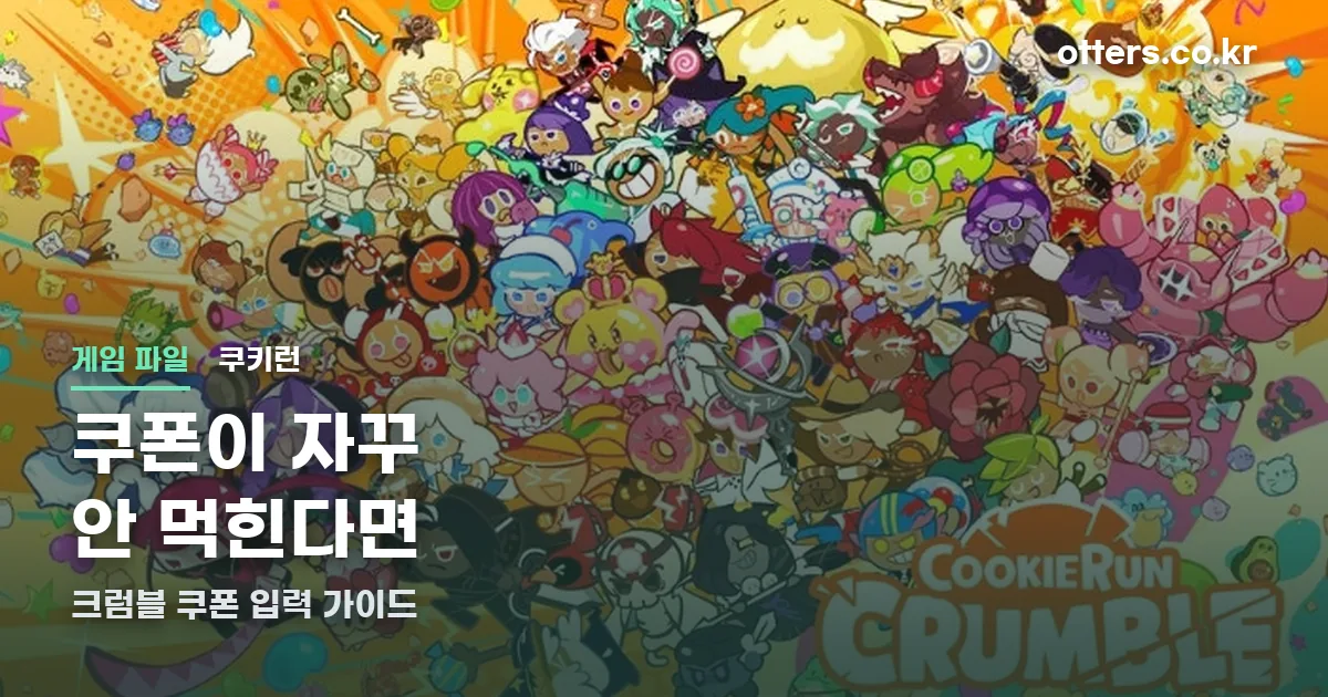 쿠키런 크럼블 쿠폰 정리 썸네일