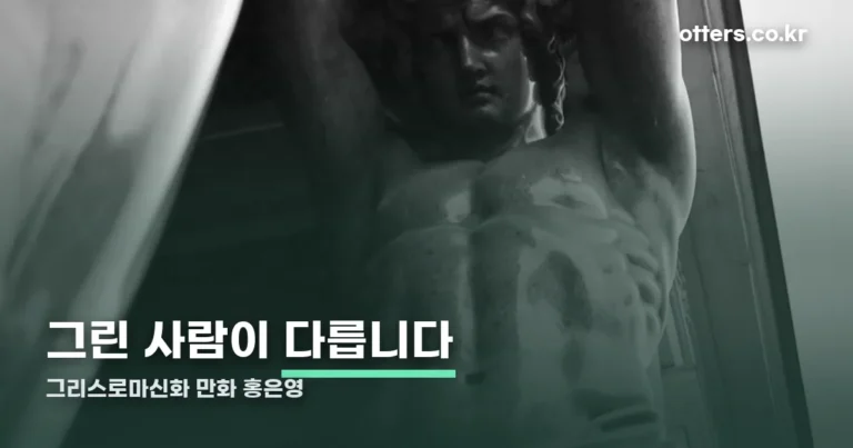 그리스로마신화 만화 홍은영 — 그가 그린 건 1~18권입니다