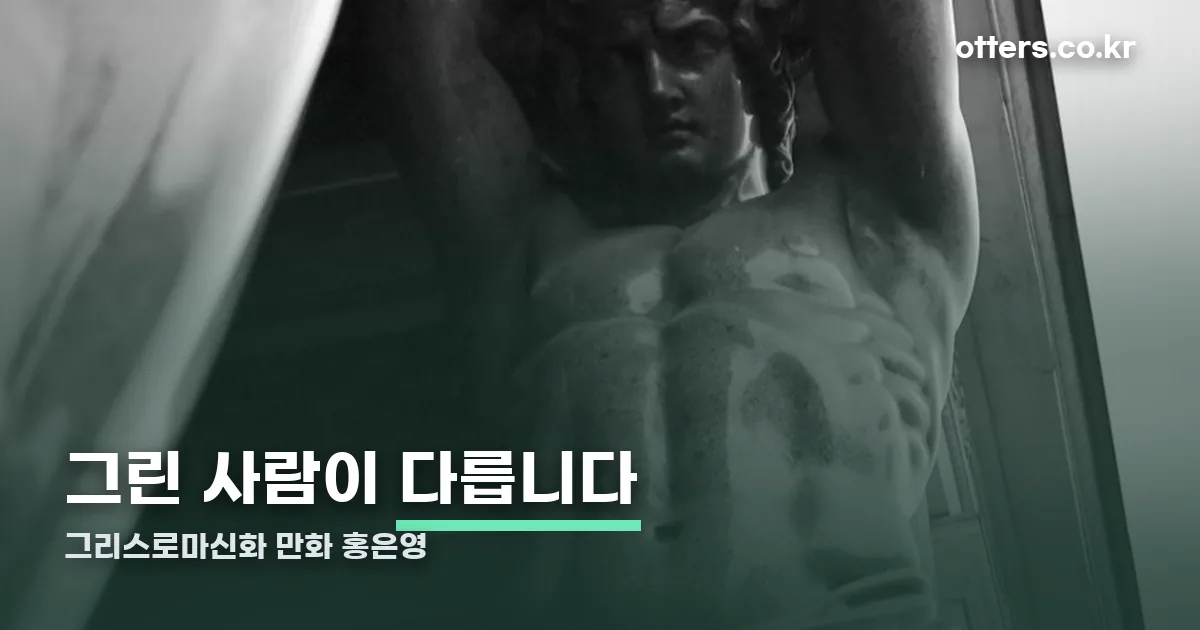 그리스로마신화 만화 홍은영 정리 썸네일