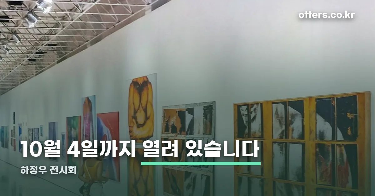 하정우 전시회 정리 썸네일