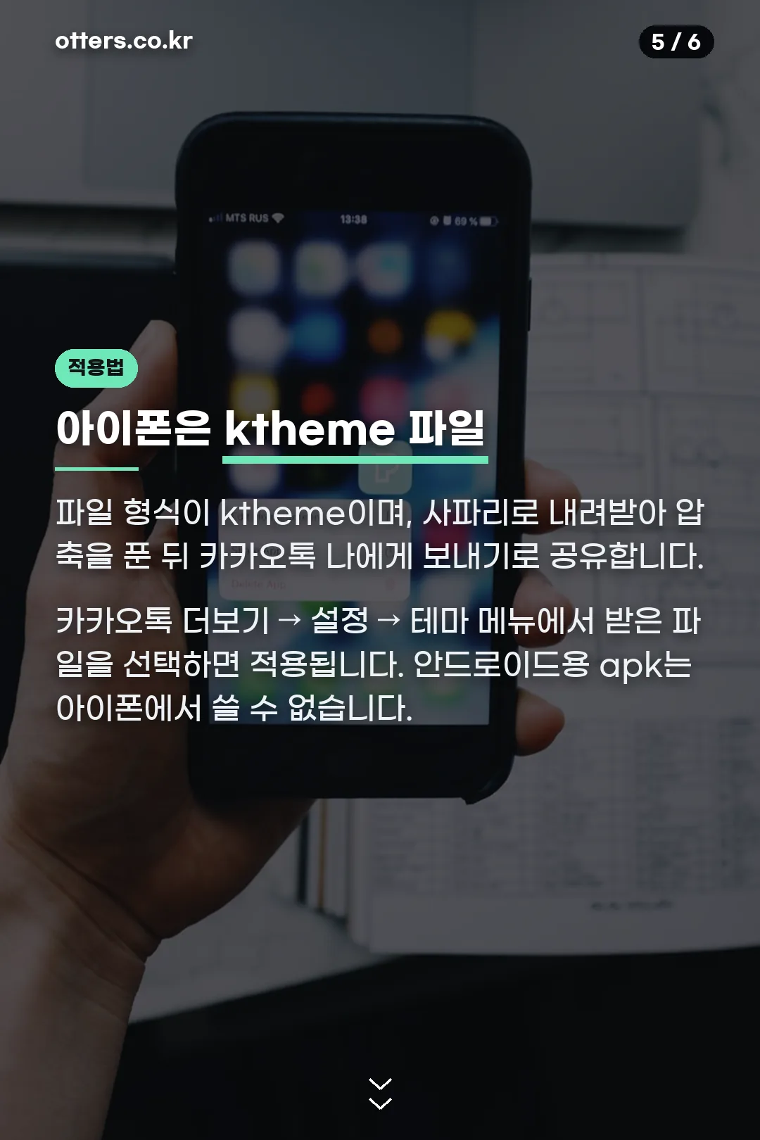 아이폰 ktheme 적용법