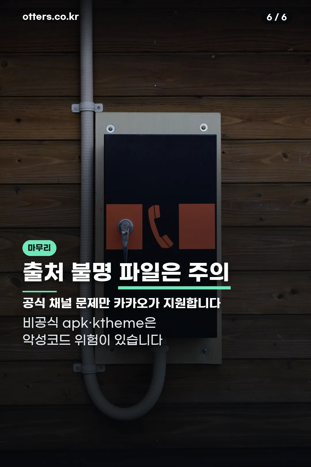 비공식 파일 주의