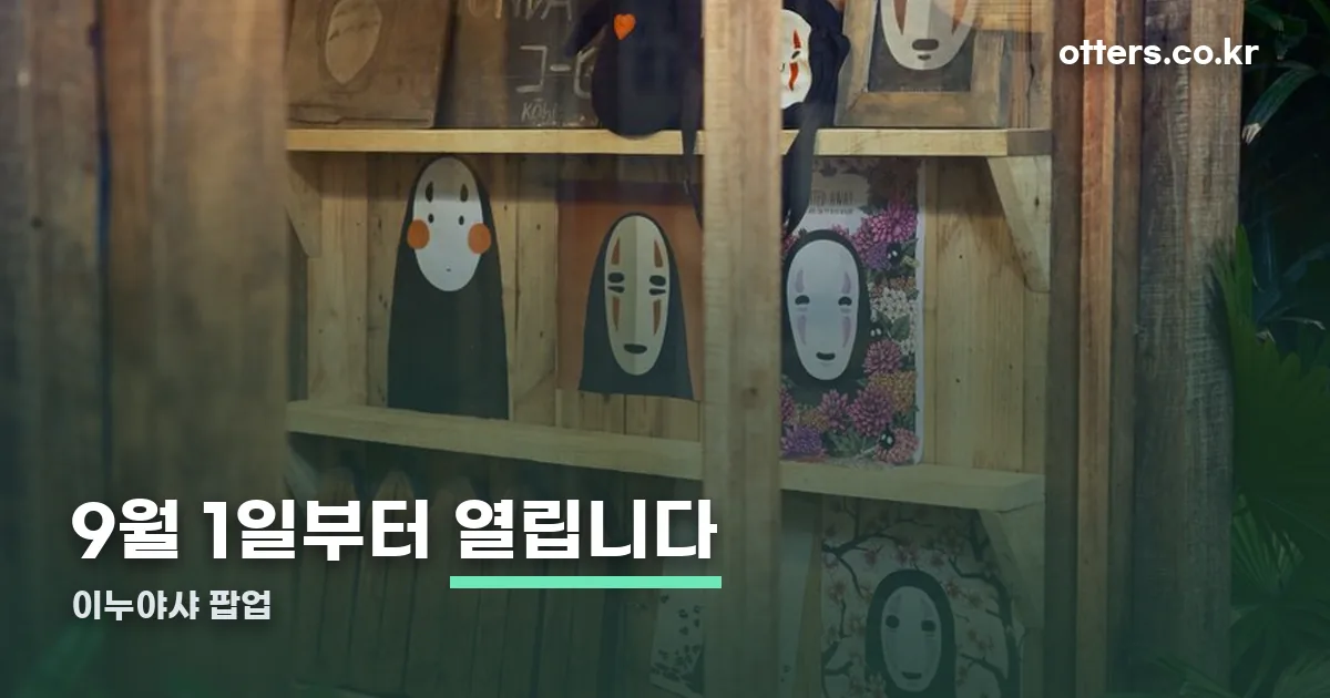이누야샤 팝업 정리 썸네일