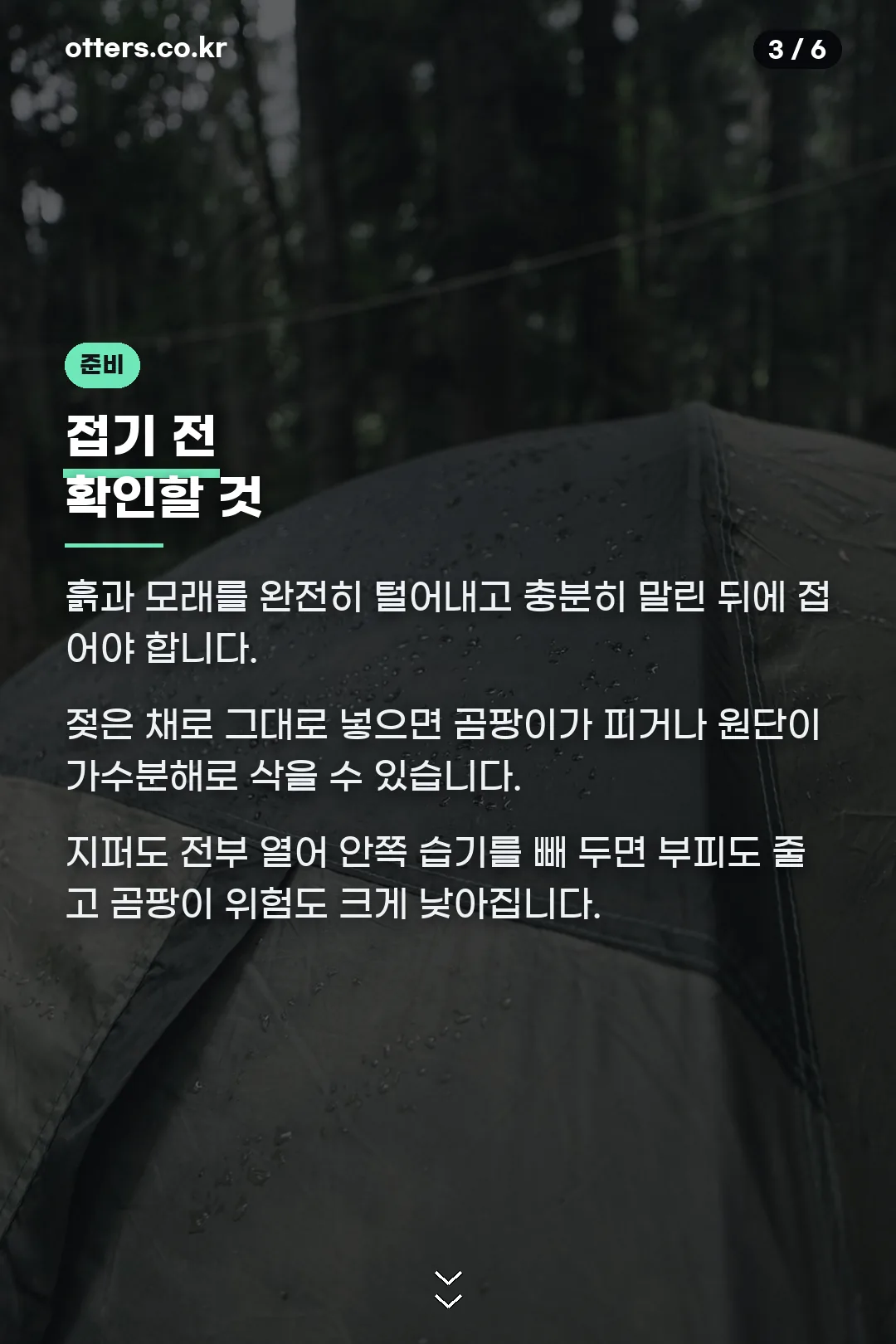 접기 전 확인할 것