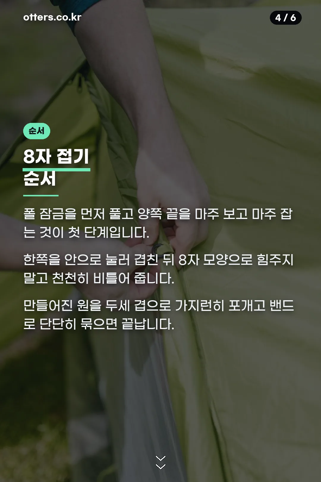 8자 접기 순서