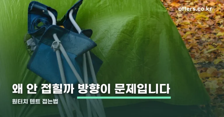 원터치 텐트 접는법 — 펴진 방향과 반대로 비틀어야 접힙니다