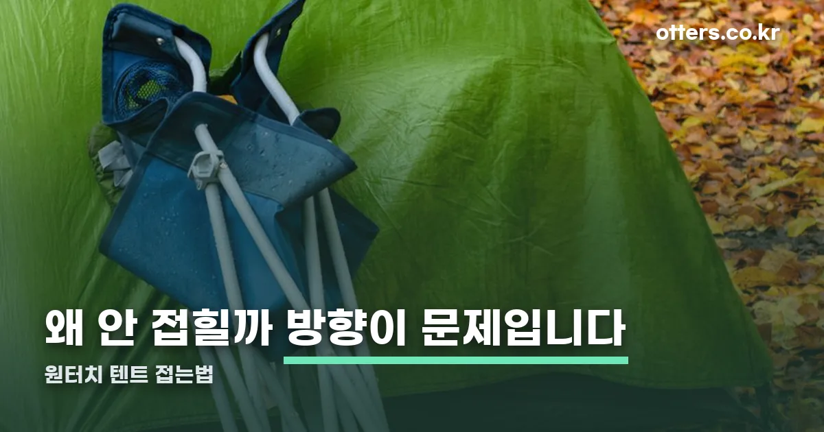 원터치 텐트 접는법 정리 썸네일