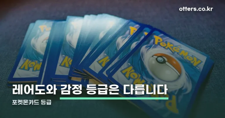 포켓몬카드 등급 — 레어도와 감정 등급은 다른 이야기입니다