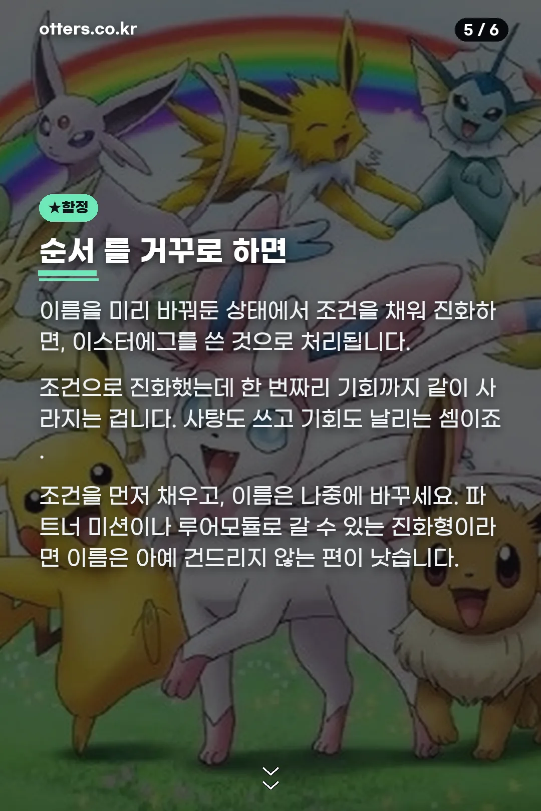 진화 순서 함정