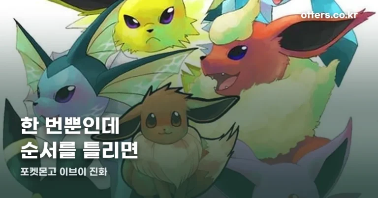 포켓몬고 이브이 진화 조건 — 순서를 거꾸로 하면 한 번을 날립니다