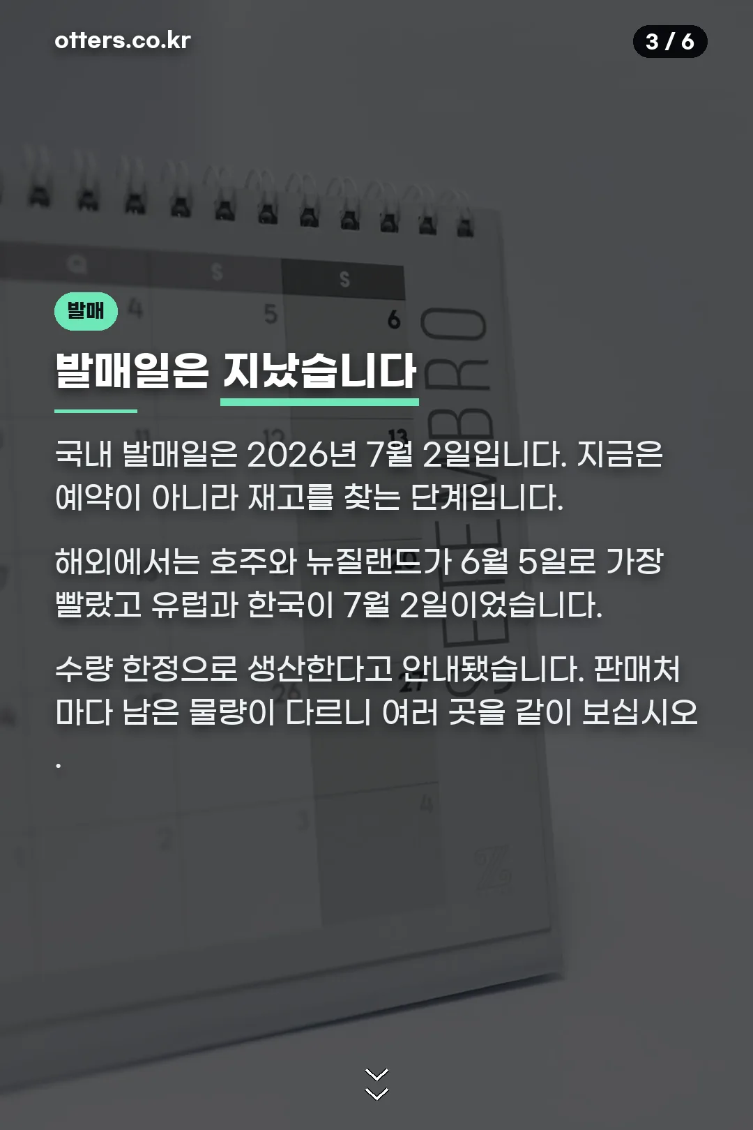 발매일과 한정 생산