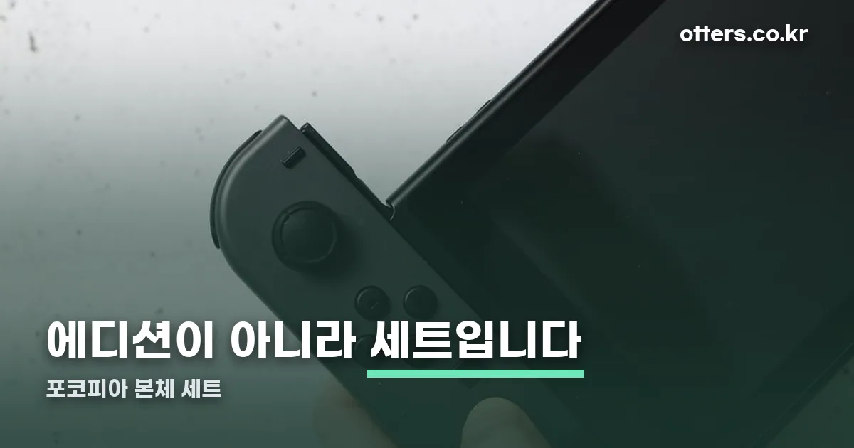 닌텐도 스위치2 포코피아 에디션 정리 썸네일