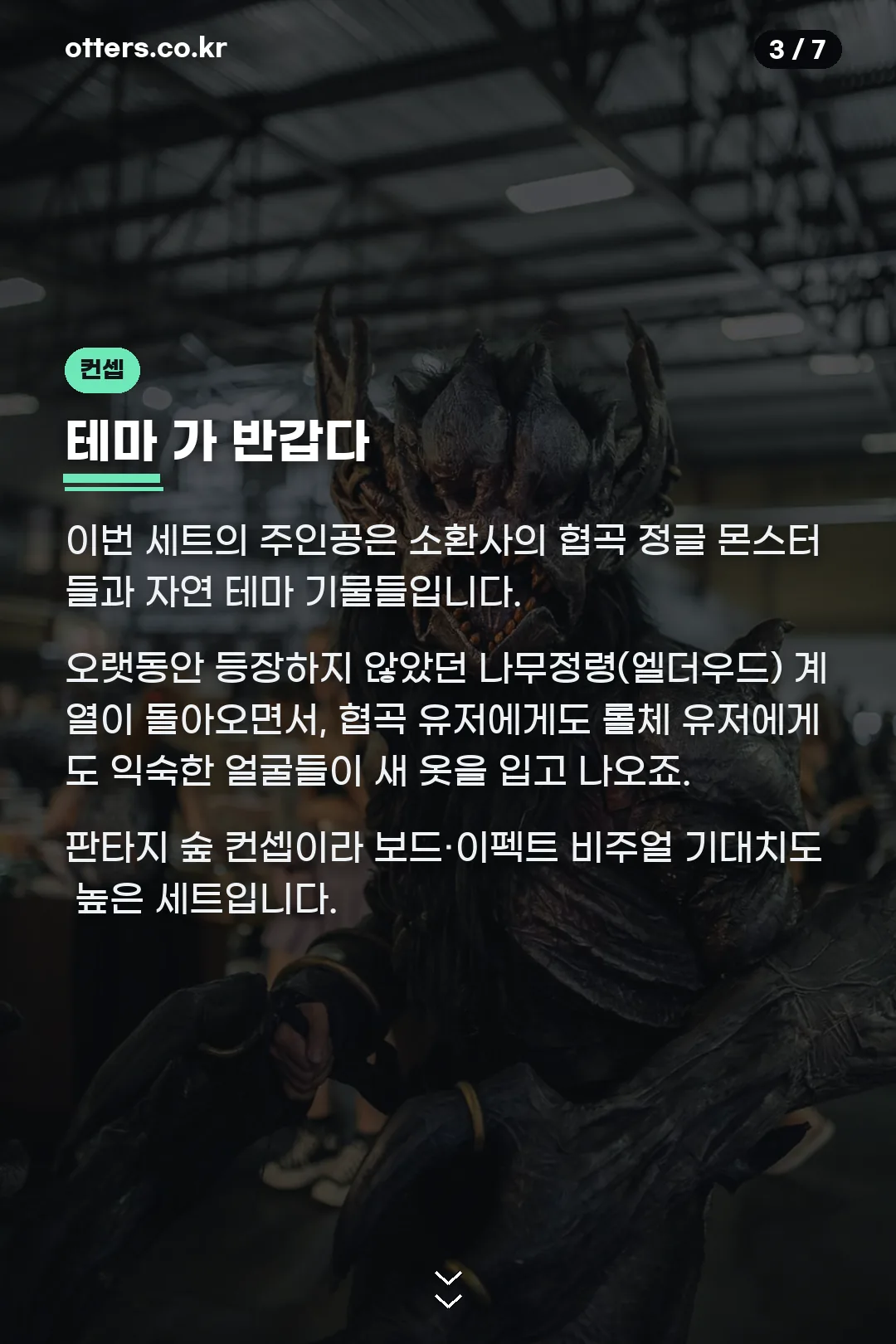 신비의 숲 테마 소개