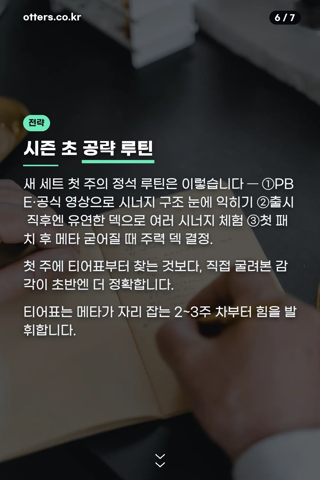시즌 초 공략 루틴