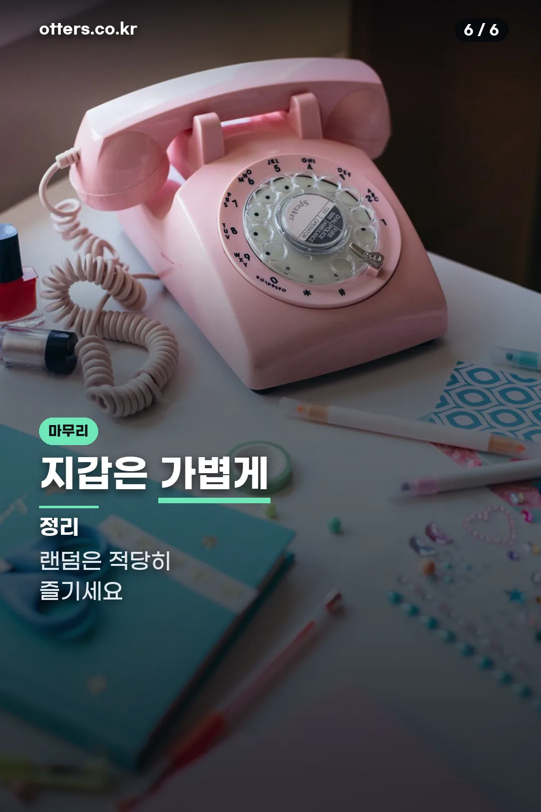 마무리
