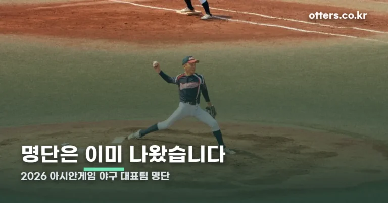 2026 아시안게임 야구 대표팀 명단 — 6월 11일 24명으로 이미 확정됐습니다