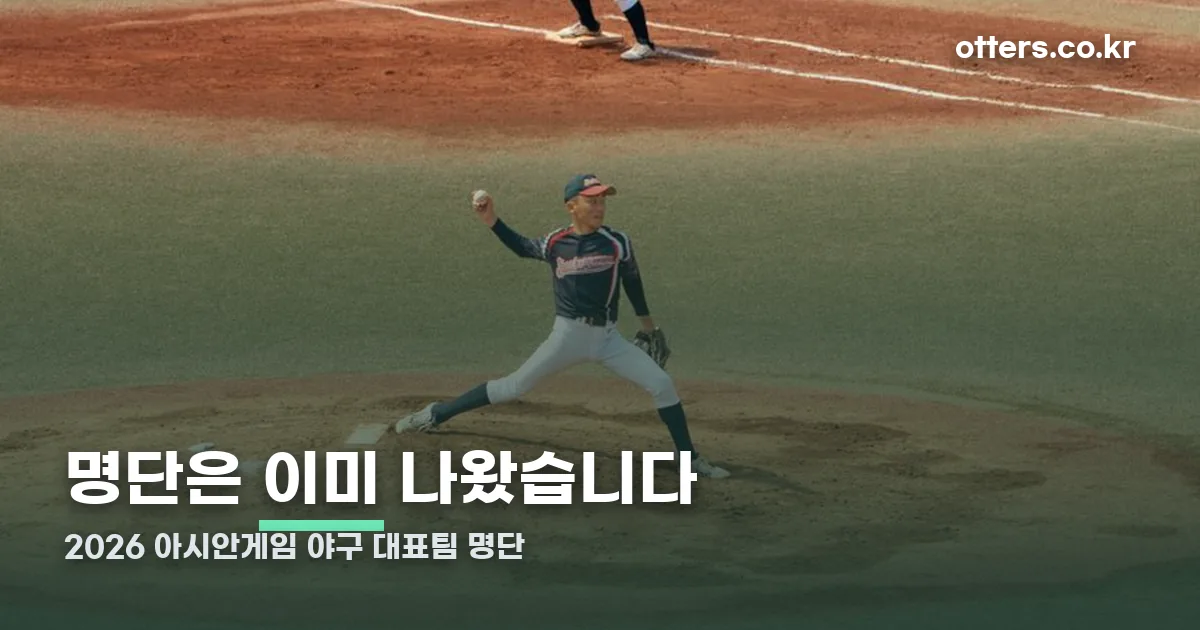 2026 아시안게임 야구 대표팀 명단 정리 썸네일