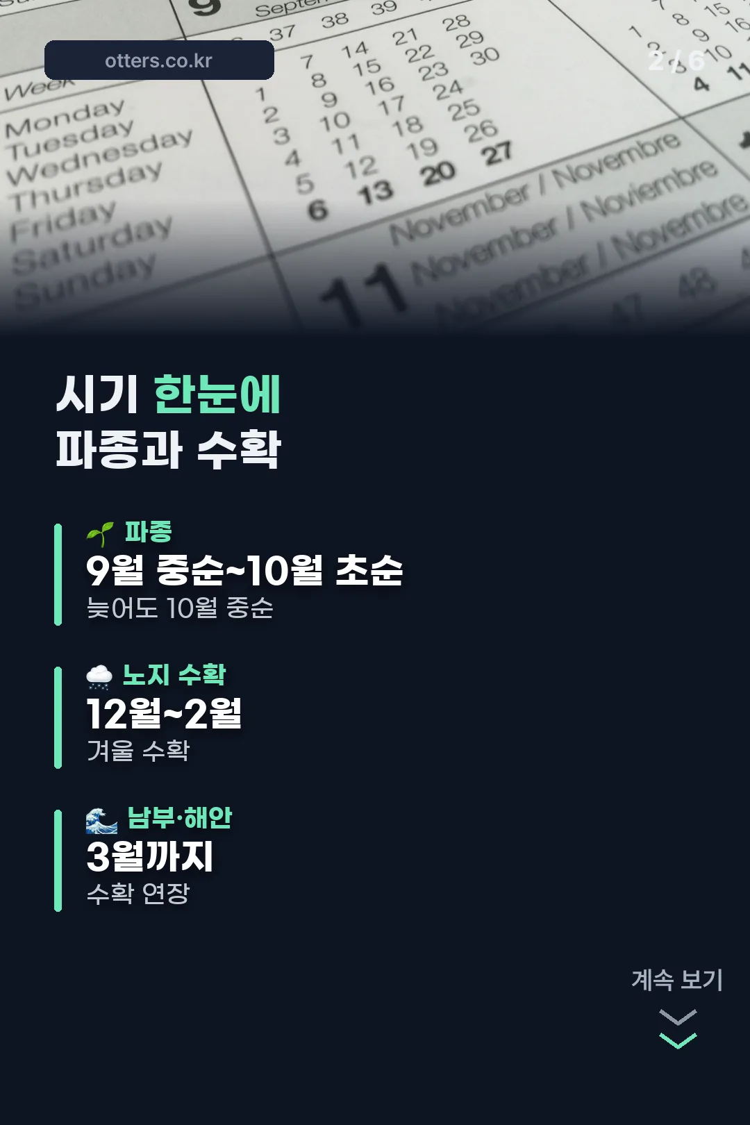 파종 수확 시기 정리