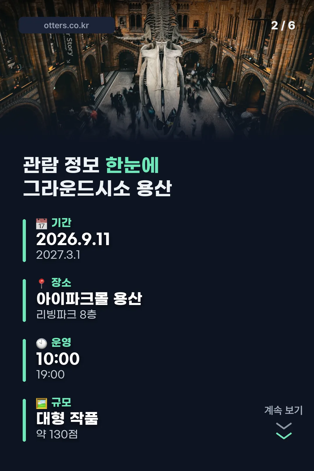 관람 정보 한눈에