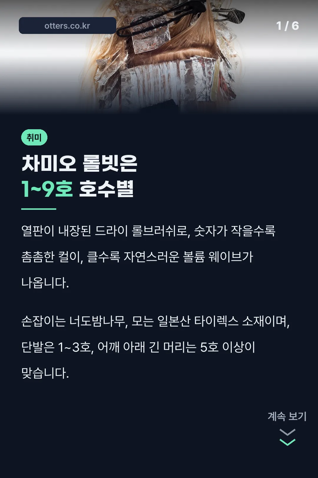 차미오 롤빗은 1~9호 호수별
