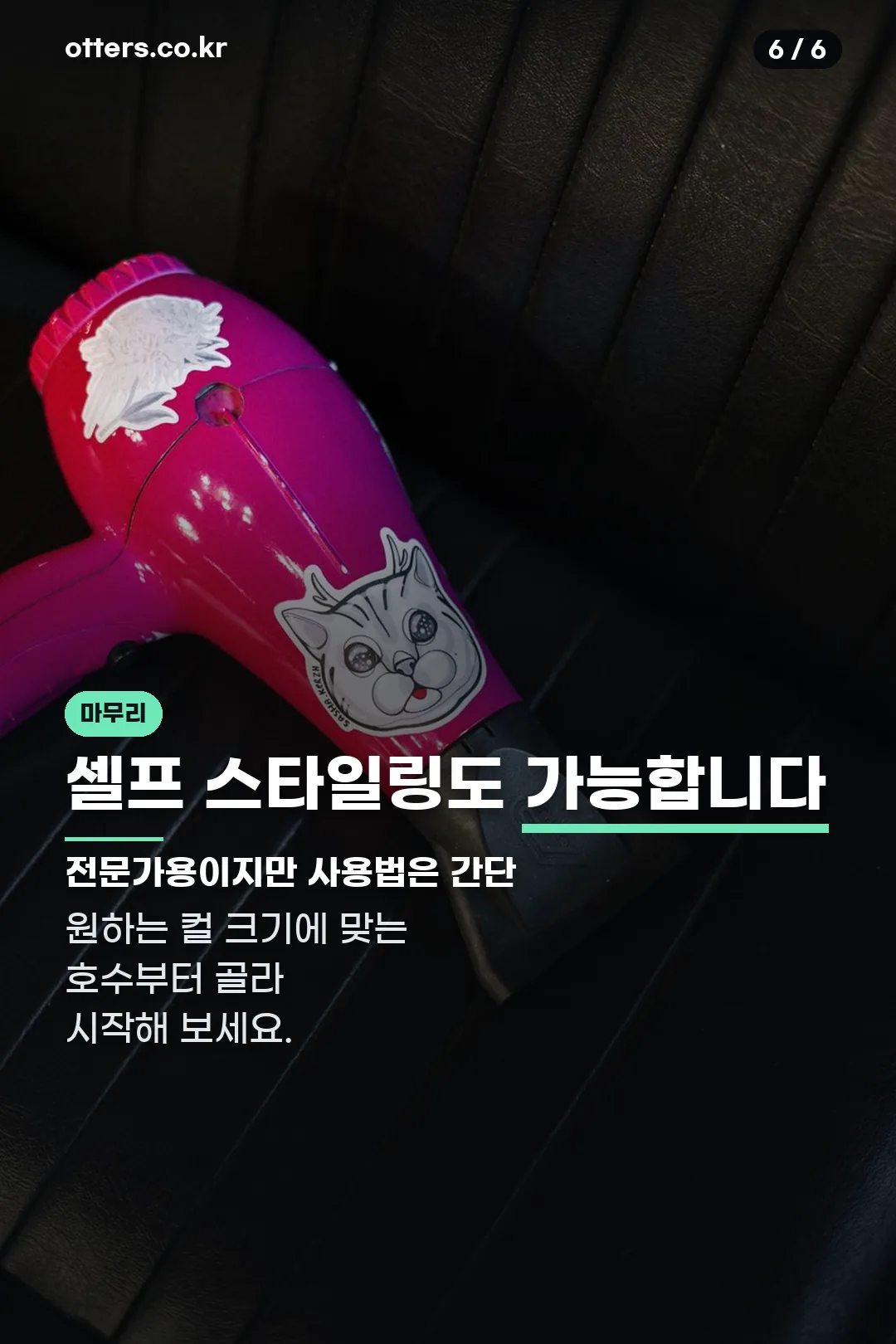 셀프 스타일링 마무리