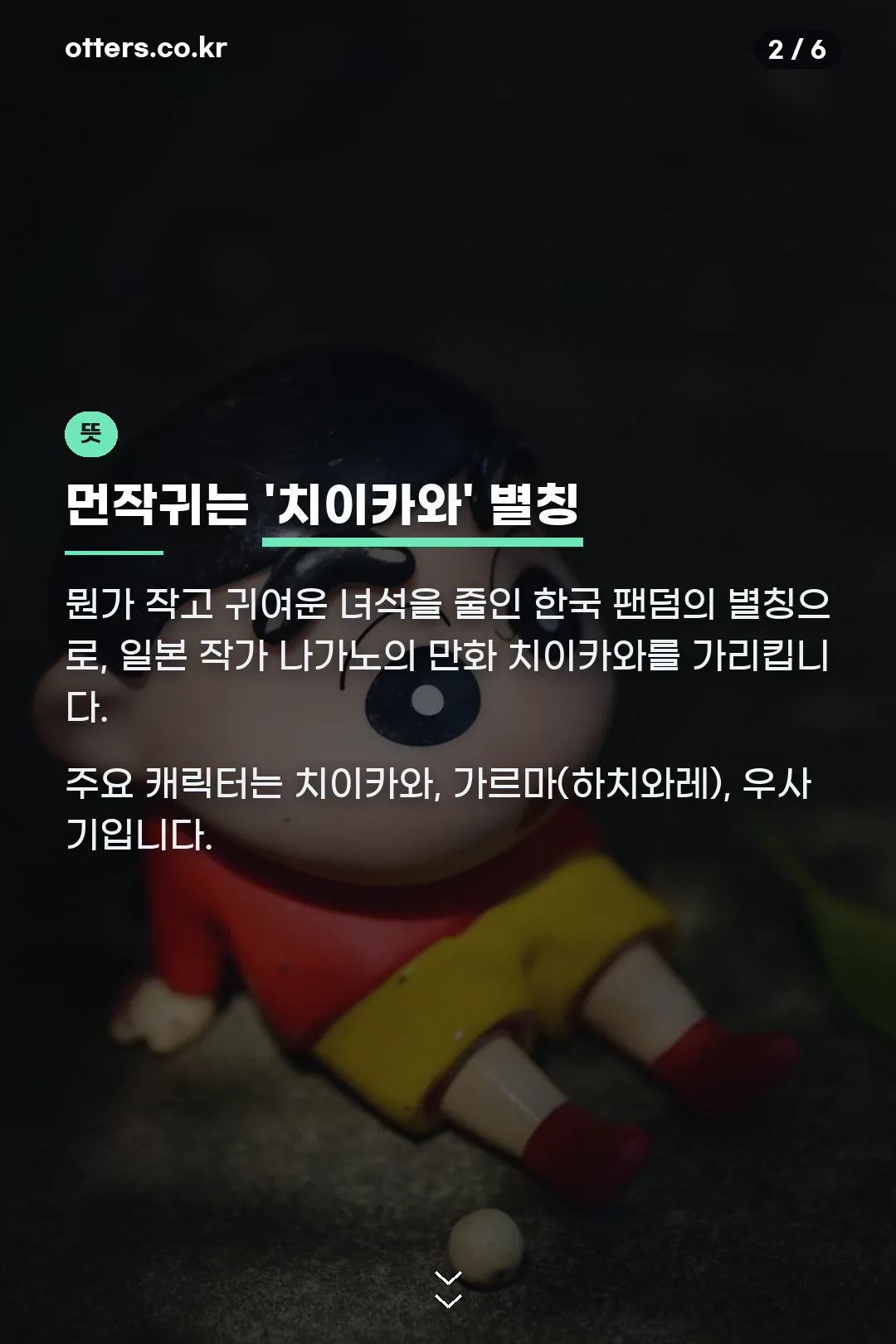 먼작귀 뜻과 치이카와 설명