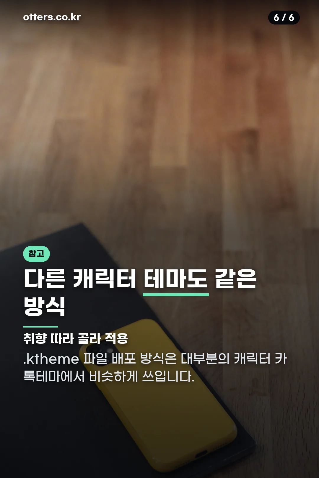 다른 캐릭터 테마 안내