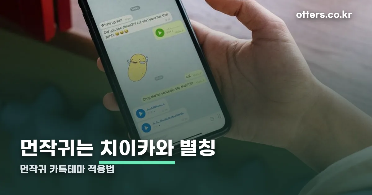 먼작귀 카톡테마 정리 썸네일