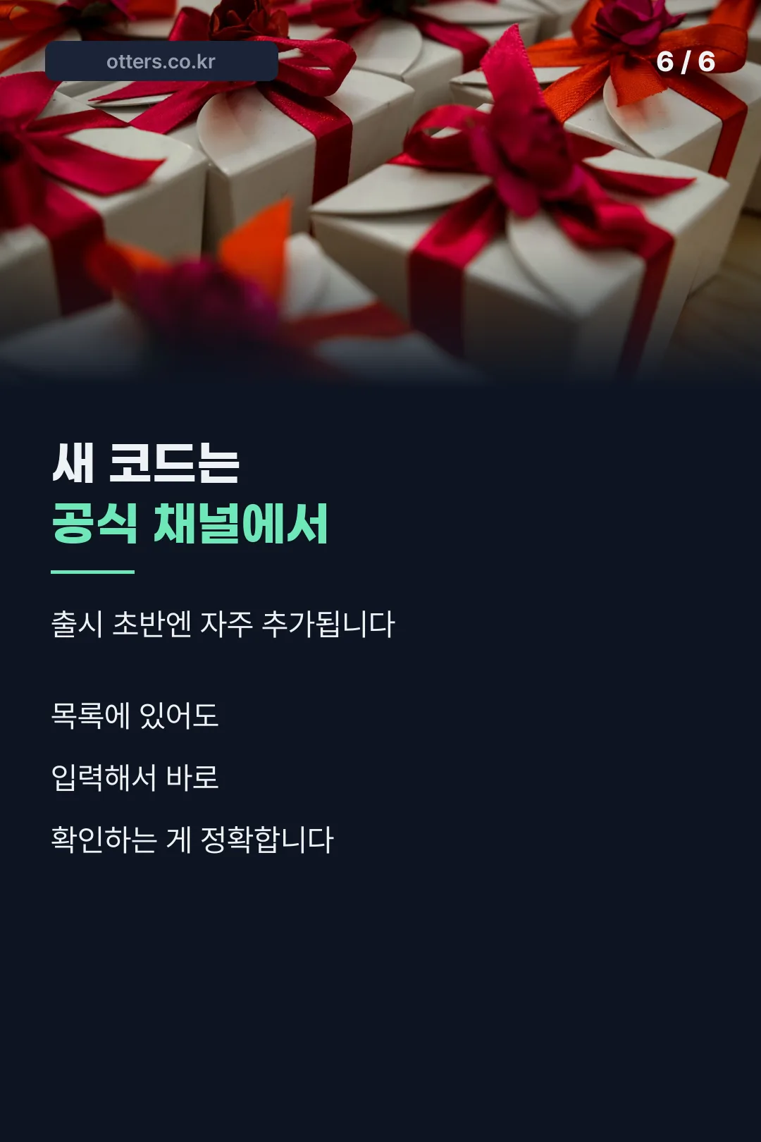 새 코드는 공식 채널 마무리