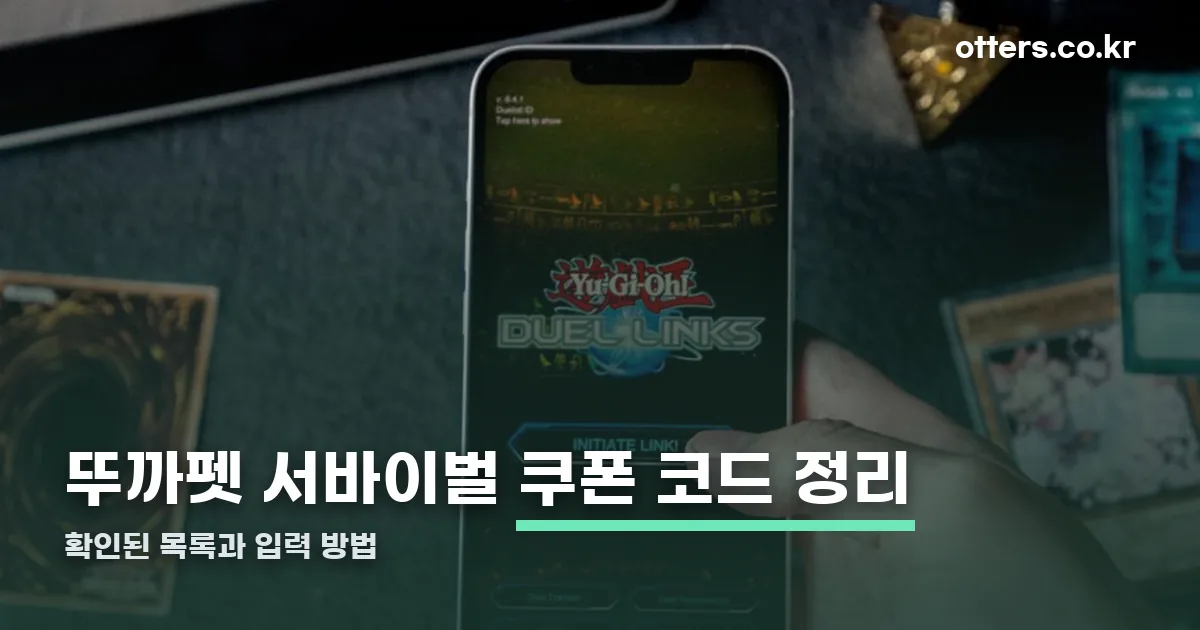 뚜까펫 서바이벌 쿠폰 정리 썸네일