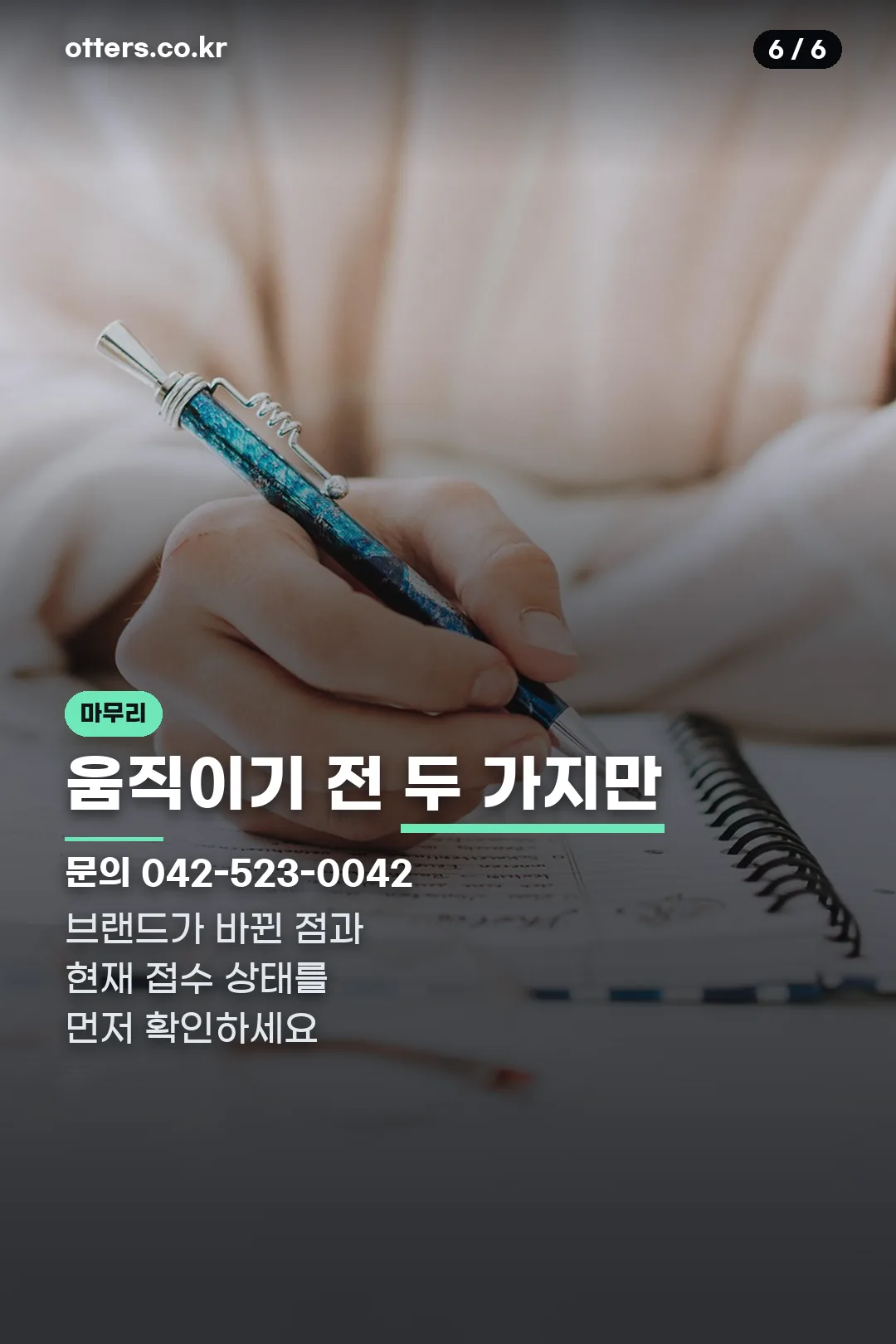 확인할 두 가지 마무리