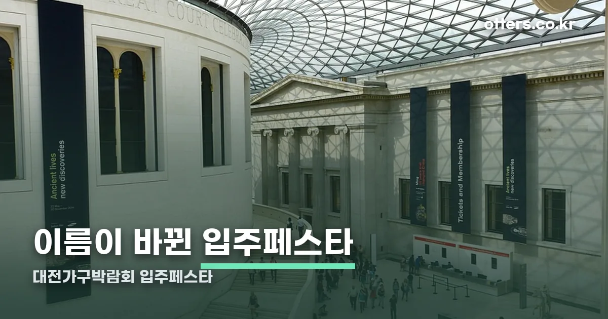 대전가구박람회 입주페스타 정리 썸네일