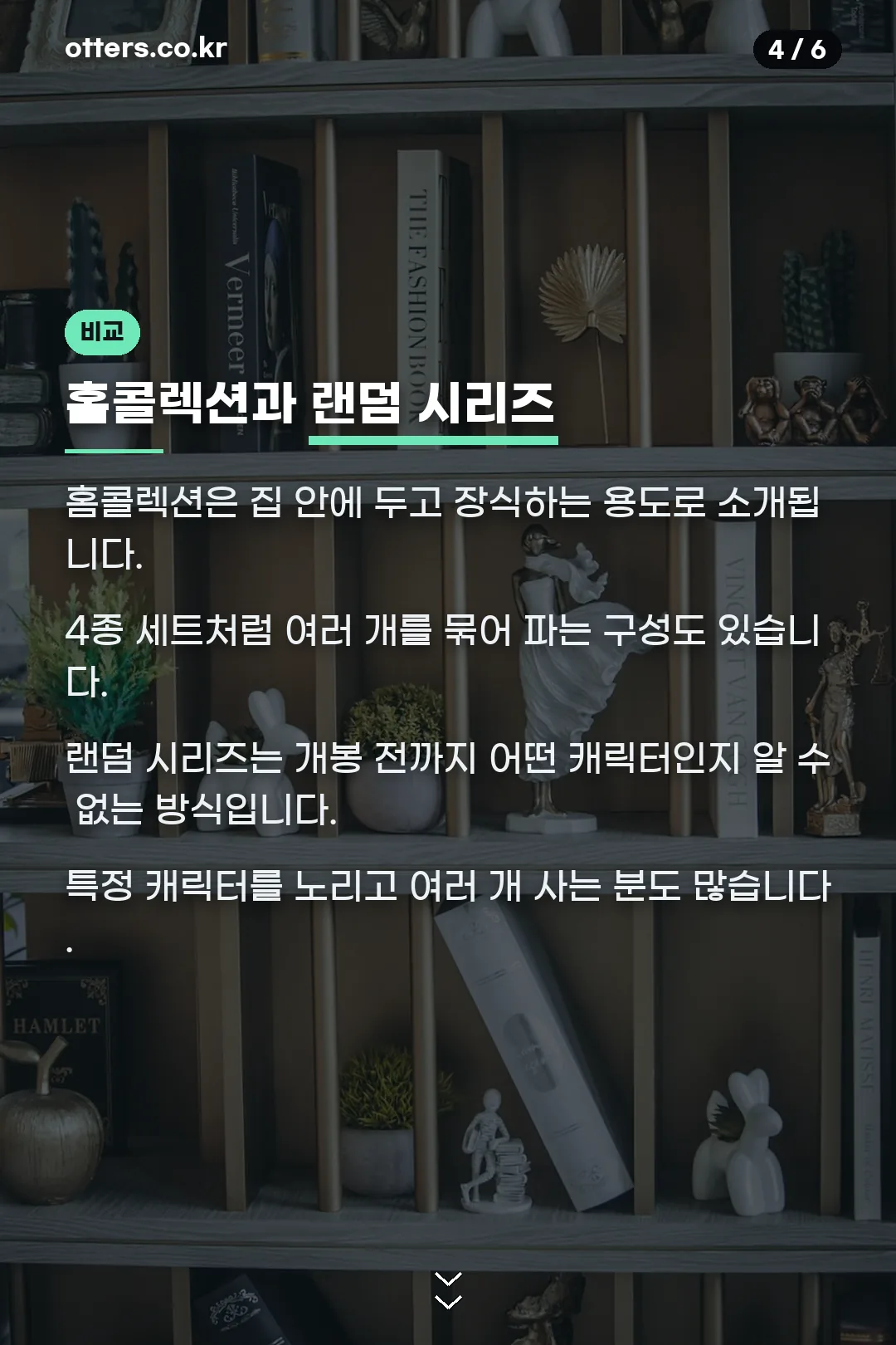 홈콜렉션과 랜덤 비교