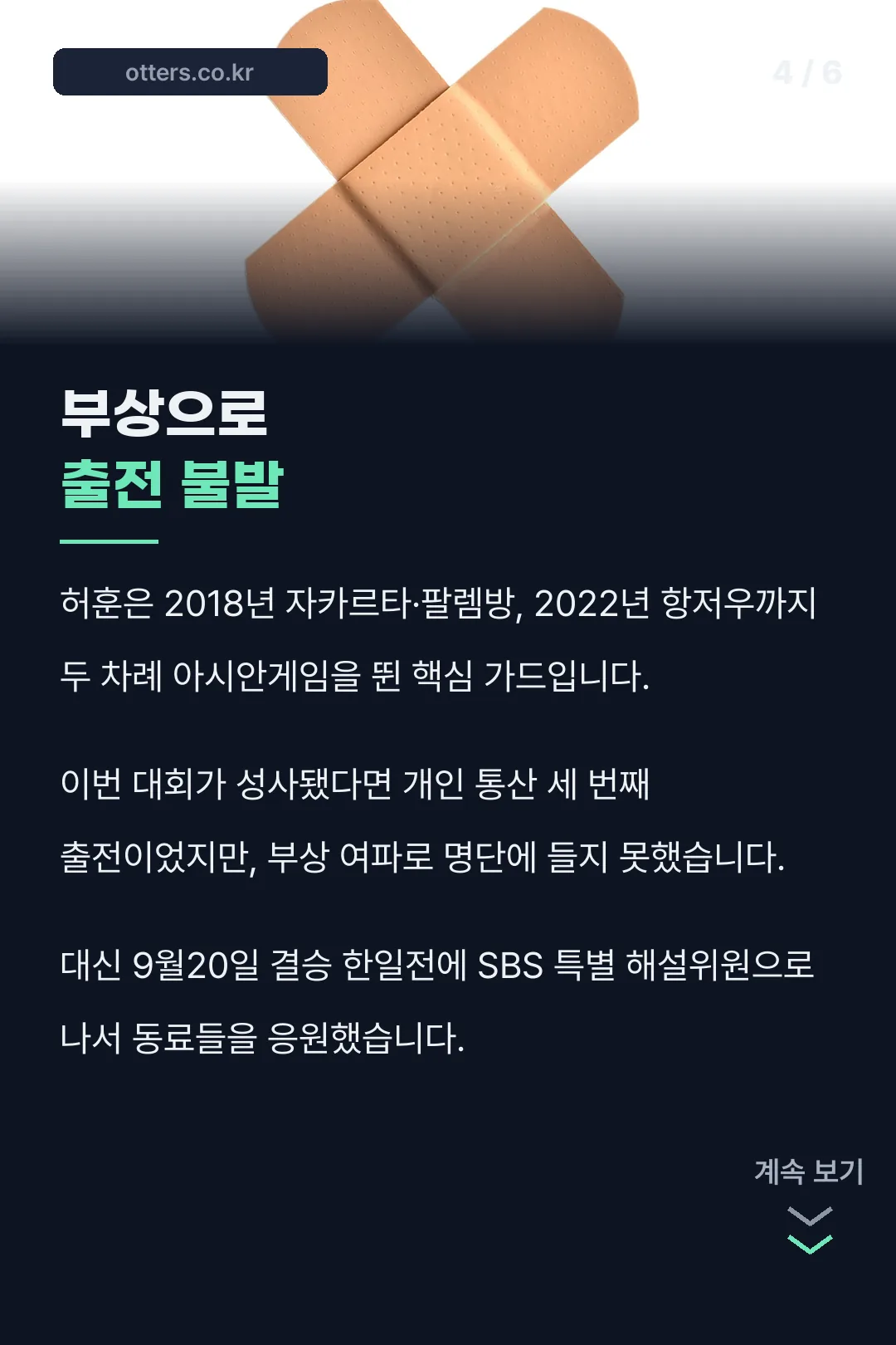 부상으로 출전 불발 설명