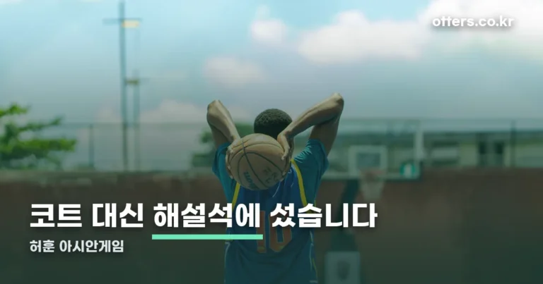 허훈 아시안게임 — 이번엔 해설석에서 만난 이유