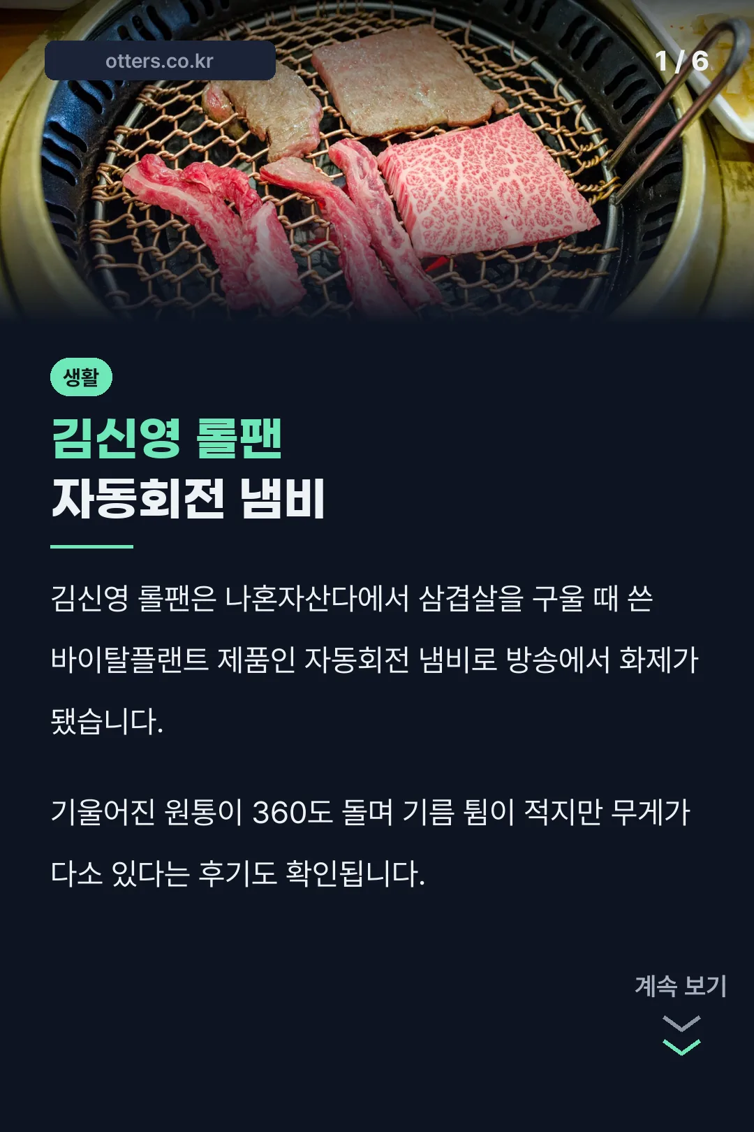 김신영 롤팬 자동회전 냄비
