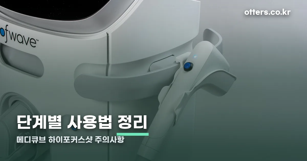 메디큐브 하이포커스샷 정리 썸네일