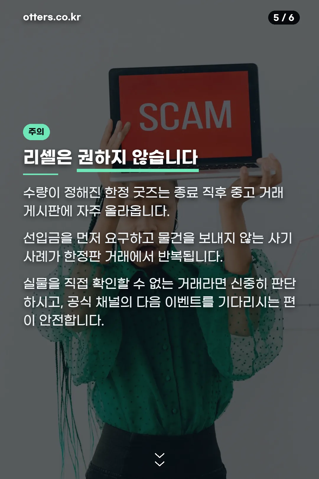 리셀 주의