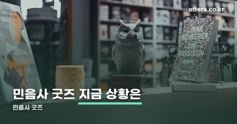 민음사 굿즈 — 지금 받을 수 있는 경로는 두 곳입니다