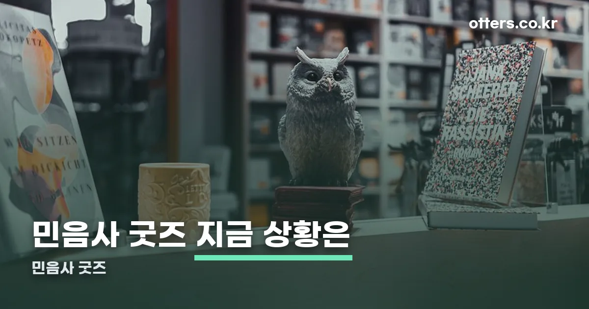 민음사 굿즈 정리 썸네일