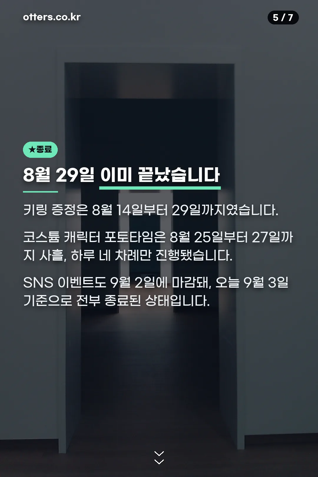 8월 29일 종료
