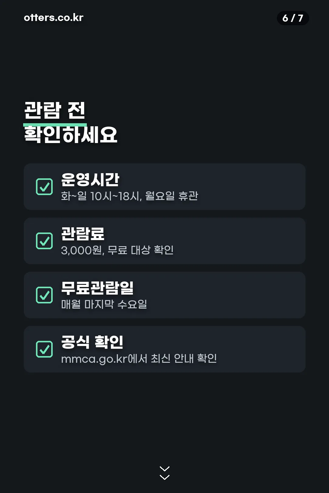 관람 전 체크리스트