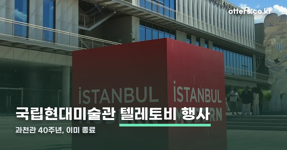 국립현대미술관 텔레토비 정리 썸네일
