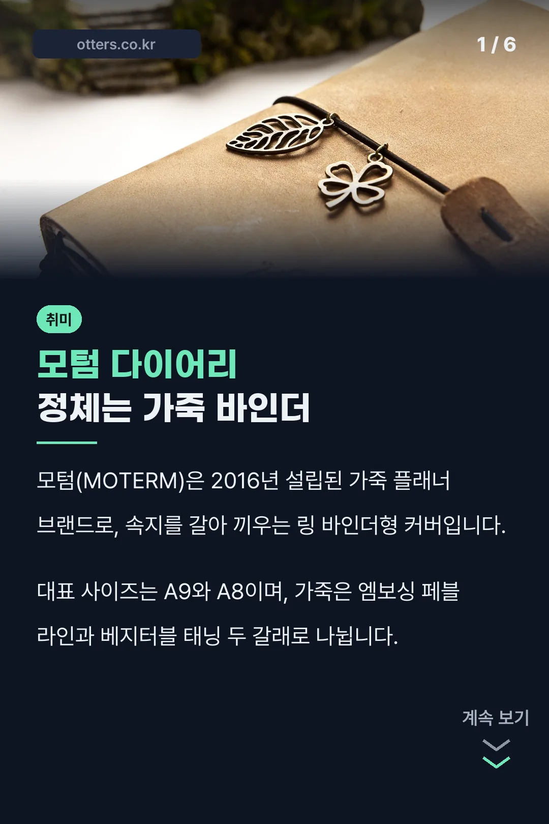 모텀 다이어리 정체는 가죽 바인더