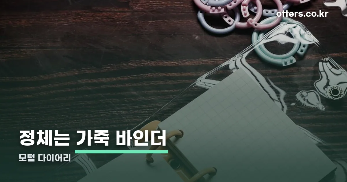 모텀 다이어리 정리 썸네일