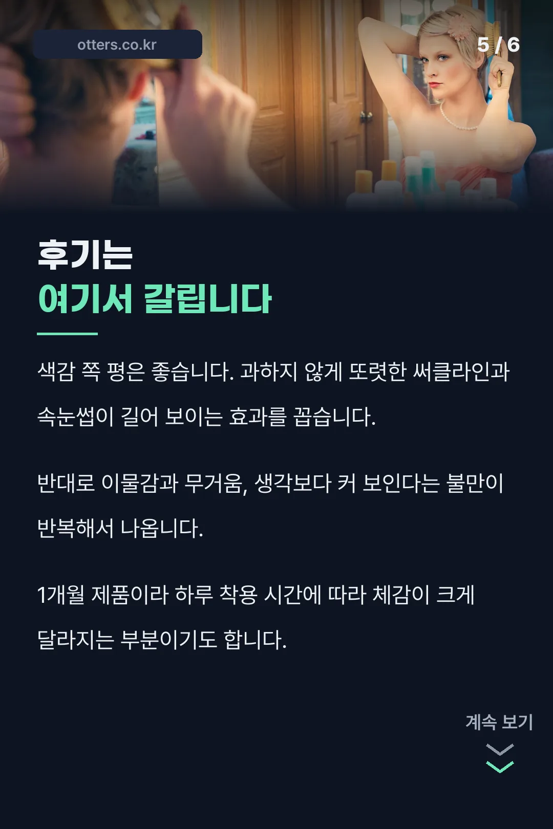후기에서 갈리는 지점